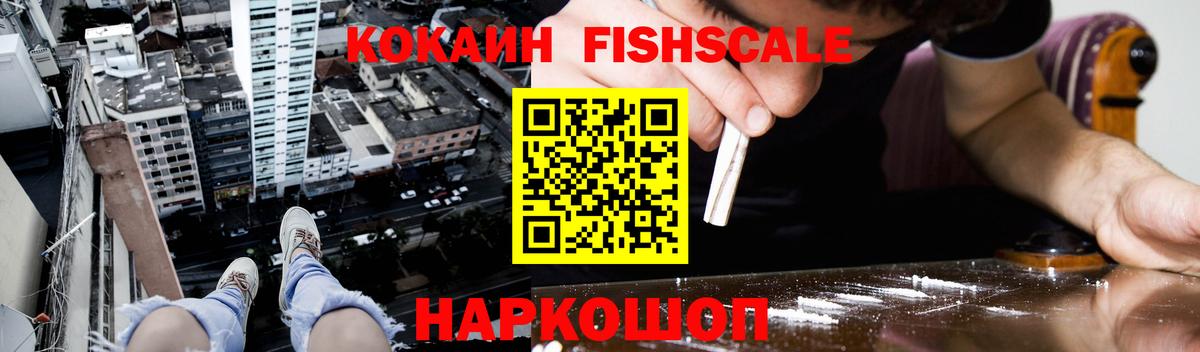 КОКАИН 98%  Вход с VPN  КОКАИН Fish Scale  Тайшет 
