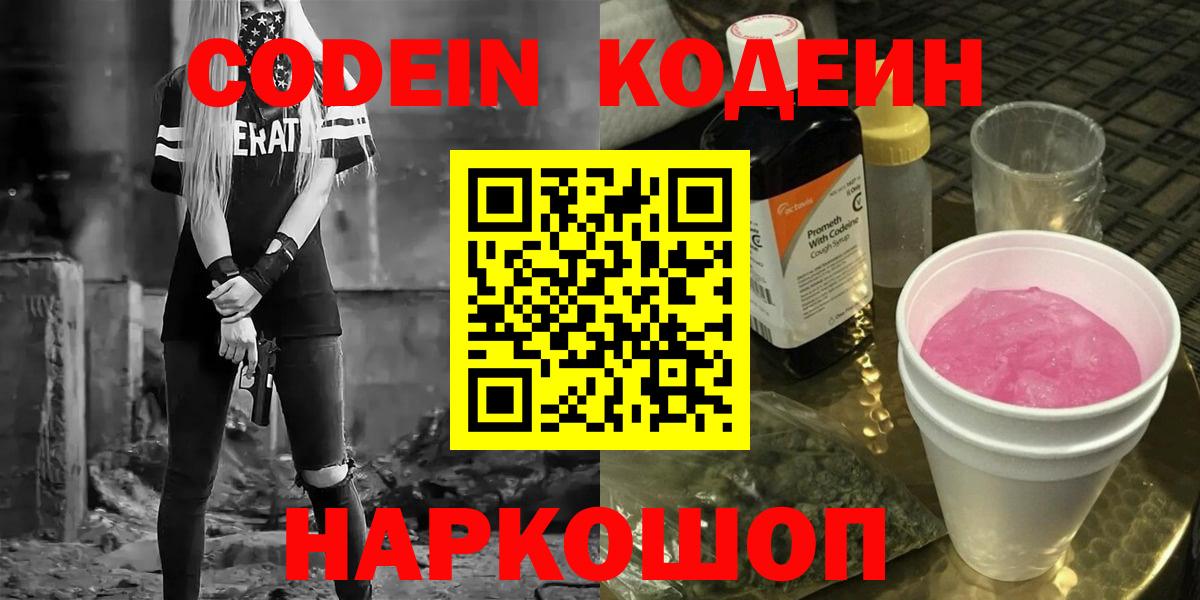 Кодеин Purple Drank  Вход с VPN  Тайшет 